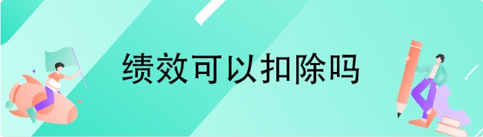 绩效可以扣除吗