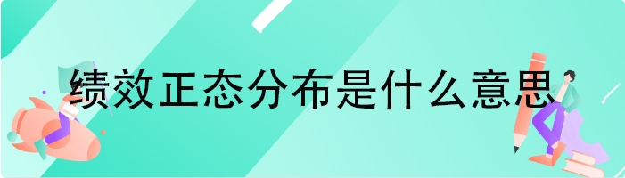 绩效正态分布是什么意思