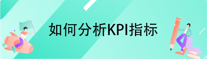 如何分析KPI指标