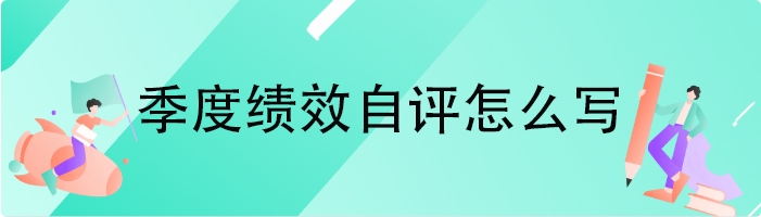 季度绩效自评怎么写