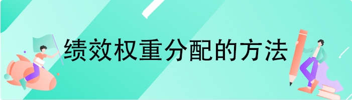 绩效权重分配的方法