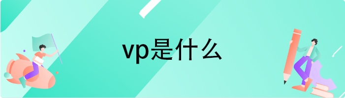 vp是什么