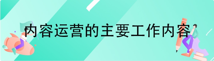 内容运营的主要工作内容