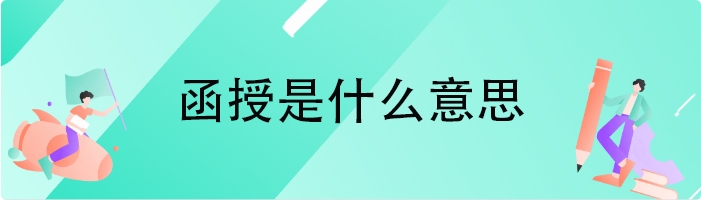 函授是什么意思