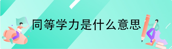 同等学力是什么意思