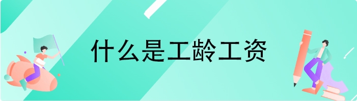 什么是工龄工资