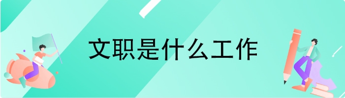 文职是什么工作