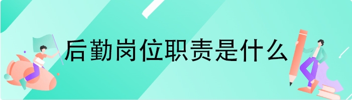 后勤岗位职责是什么