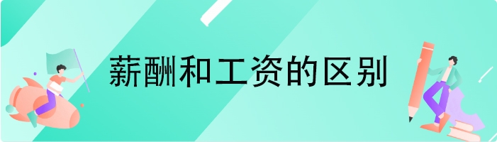薪酬和工资的区别