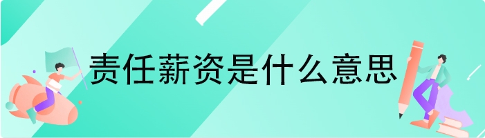 责任薪资是什么意思