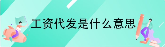 工资代发是什么意思