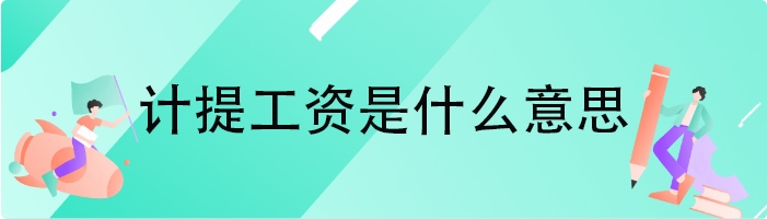 计提工资是什么意思