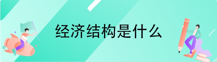 经济结构是什么