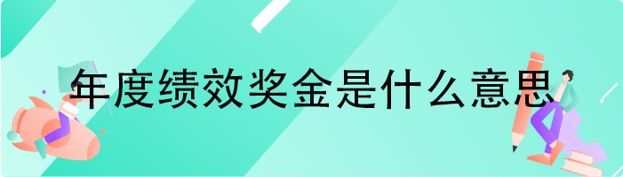 年度绩效奖金是什么意思