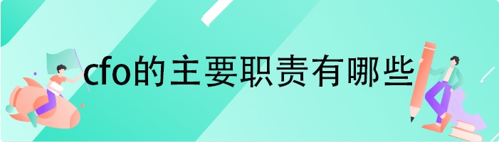 cfo的主要职责有哪些
