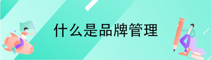 什么是品牌管理