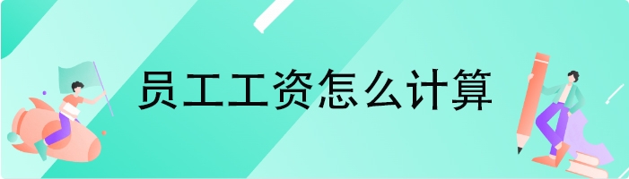 员工工资怎么计算