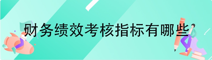 财务绩效考核指标有哪些