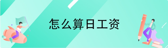 怎么算日工资