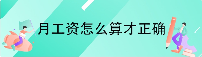 月工资怎么算才正确
