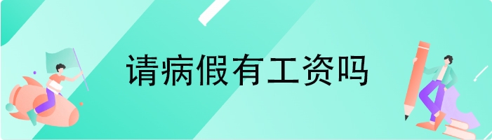 请病假有工资吗