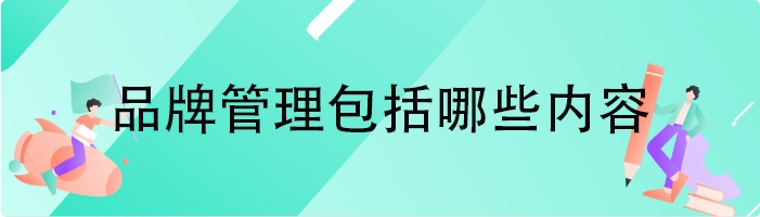 品牌管理包括哪些内容