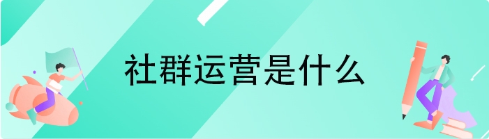 社群运营是什么