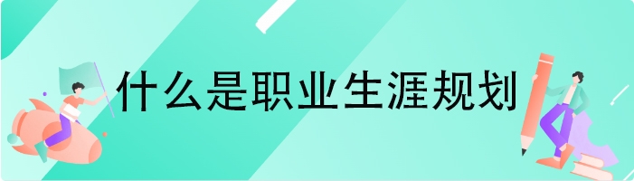 什么是职业生涯规划