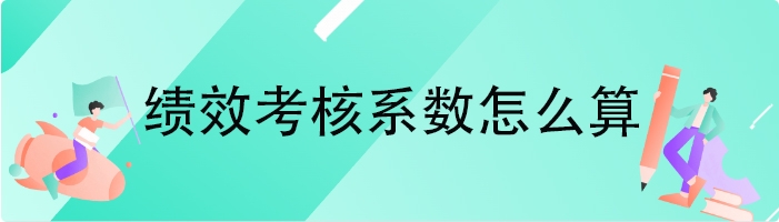 绩效考核系数怎么算