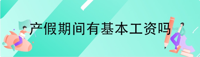 产假期间有基本工资吗