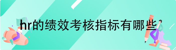 hr的绩效考核指标有哪些