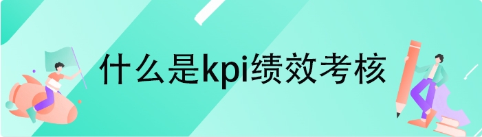 什么是kpi绩效考核