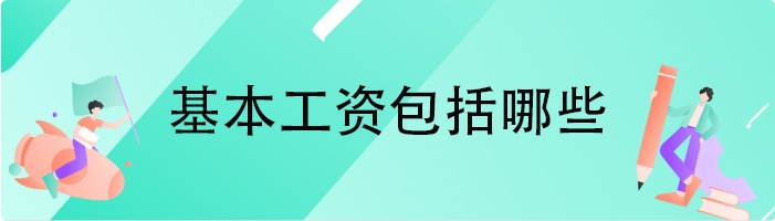 基本工资包括哪些