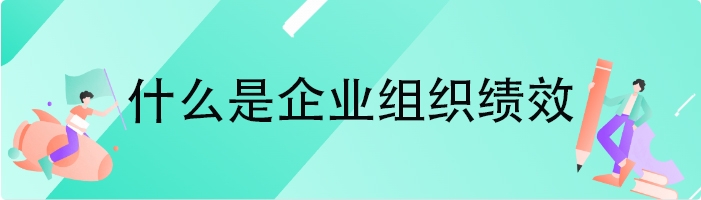 什么是企业组织绩效