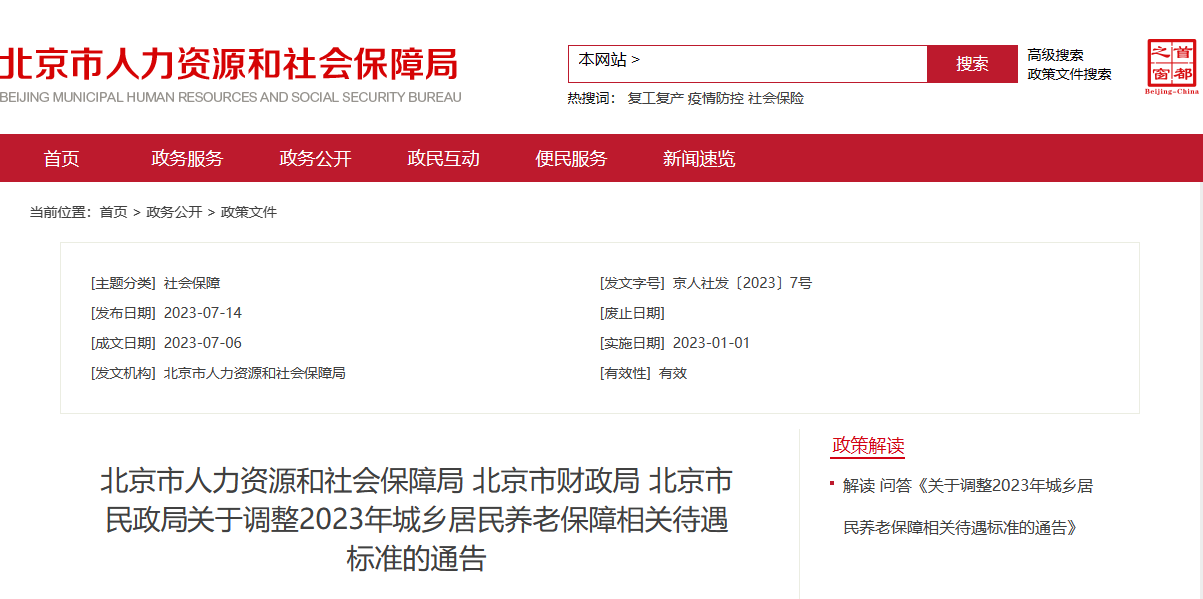 在北京的恭喜了！2023年9月1日起，工资、失业金等5笔钱都涨了