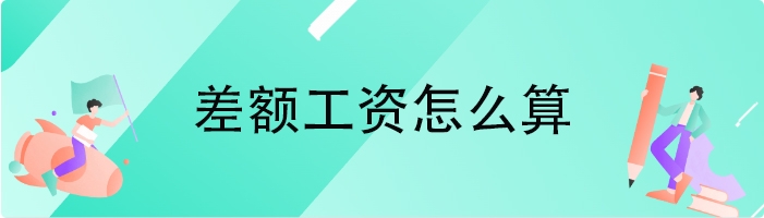 差额工资怎么算