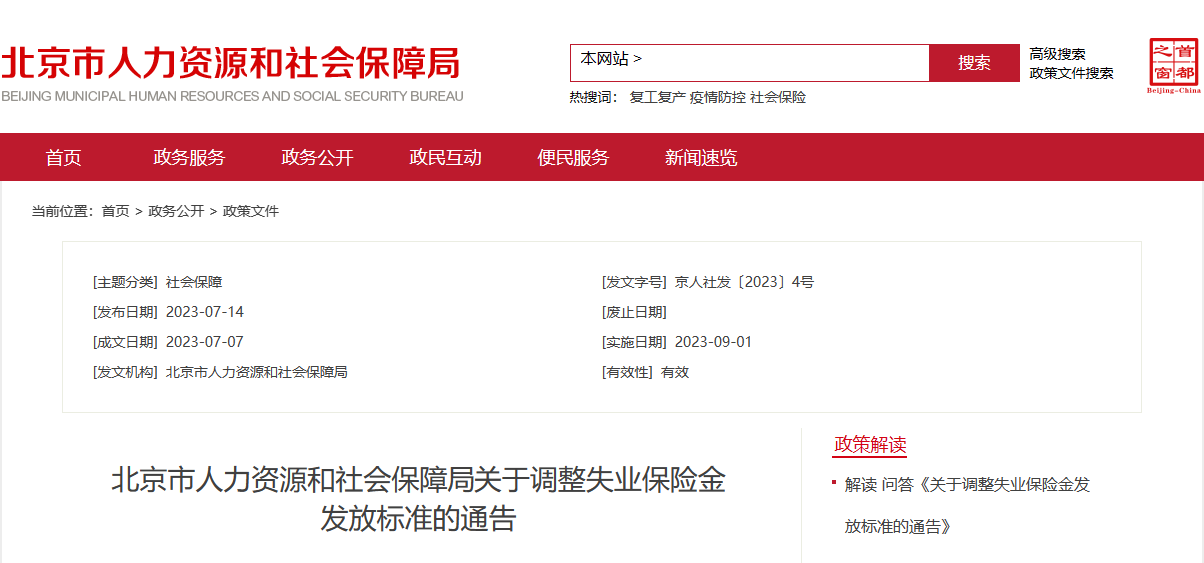 在北京的恭喜了！2023年9月1日起，工资、失业金等5笔钱都涨了