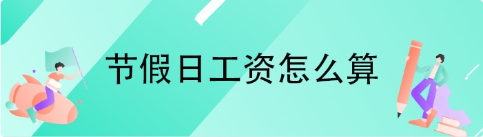 节假日工资怎么算