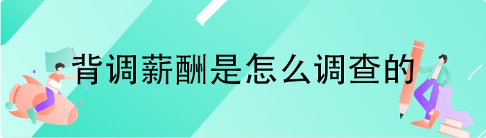 背调薪酬是怎么调查的