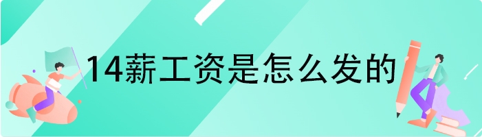 14薪工资是怎么发的