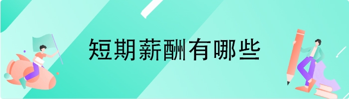 短期薪酬有哪些