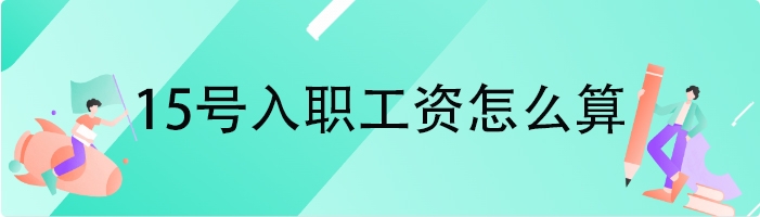 15号入职工资怎么算