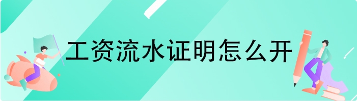 工资流水证明怎么开