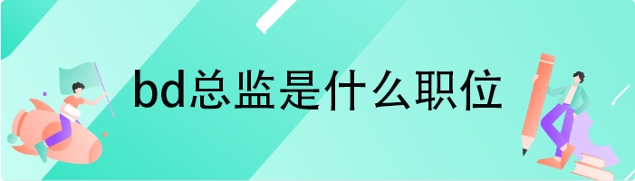 bd总监是什么职位