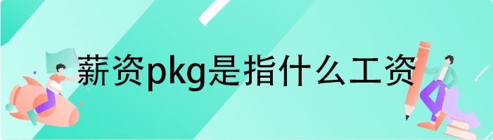 薪资pkg是指什么工资