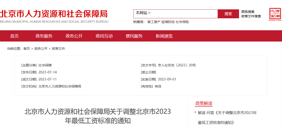 在北京的恭喜了！2023年9月1日起，工资、失业金等5笔钱都涨了