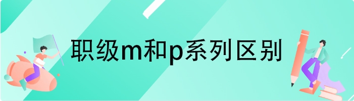 职级m和p系列区别