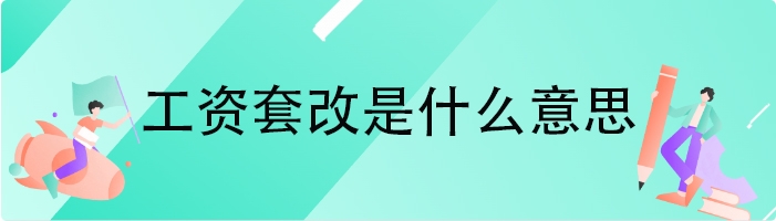 工资套改是什么意思
