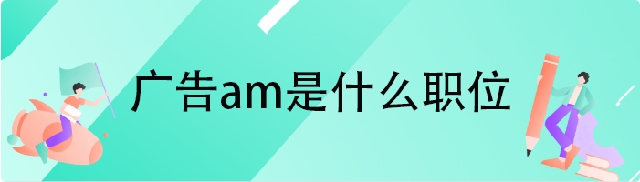 广告am是什么职位