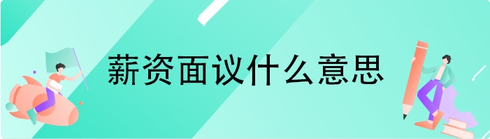薪资面议什么意思